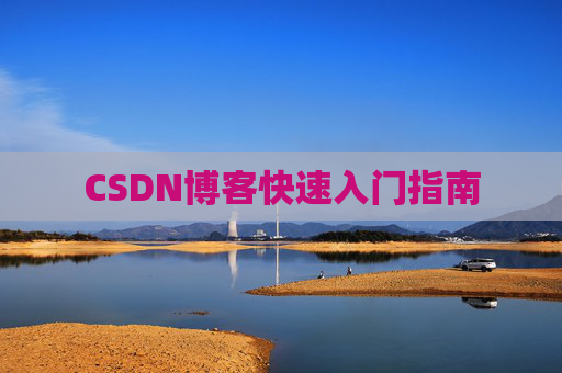 CSDN博客快速入门指南